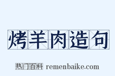 烤羊肉造句是什么意思的图片